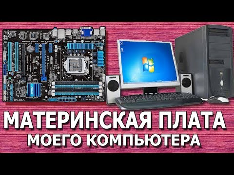 Как узнать модель материнской платы?