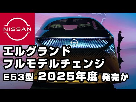 日産【エルグランド】E53型フルモデルチェンジ発売 2025年度予想、e-POWER搭載、経営計画 The Arc に登場、ジャパンモビリティショー2023 HYPER TOURER CONCEPT