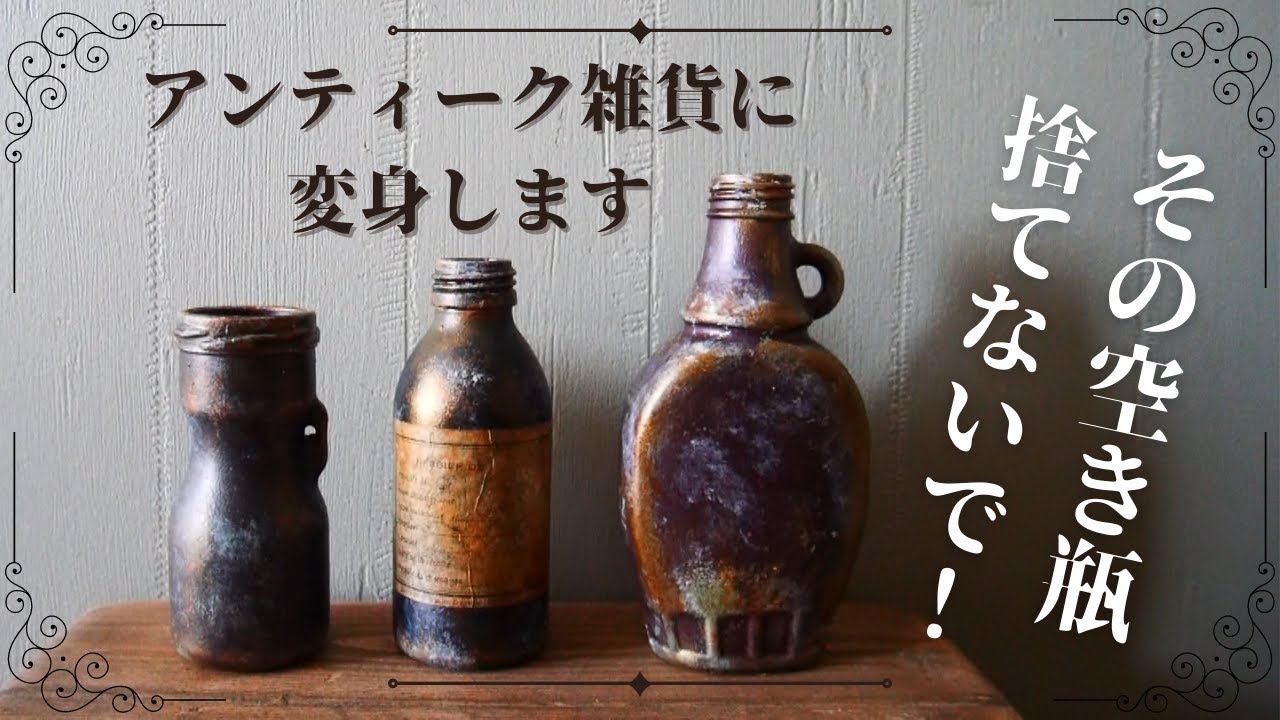 捨てないで】その空き瓶、アンティーク雑貨に変身します！アイアン