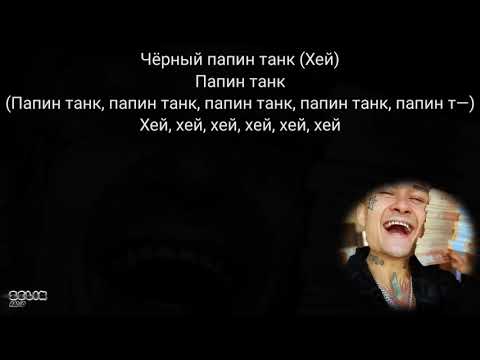 MORGENSTERN-Папин танк | Текст