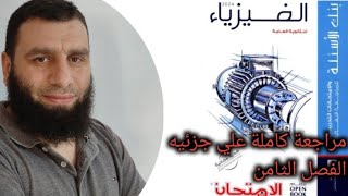 15- مراجعة عامه علي الفصل الثامن من كتاب الامتحان
