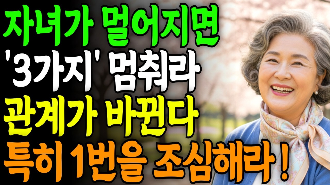 요즘 자녀들이 멀어지면 '3가지'를 기억하세요 | 부모에게 먼저 연락합니다 | 자녀연락 | 부모자녀관계 | 노후인간관계 | 명언 | 인생 | 오디오북