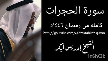 سورة الحجرات كامله من رمضان ١٤٤٦ه الشيخ ادريس ابكر