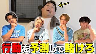 【奇人ロケ】行動を予測して賭けろ'ロケ丁半'したら変人すぎて行動が理解不能すぎるwwww