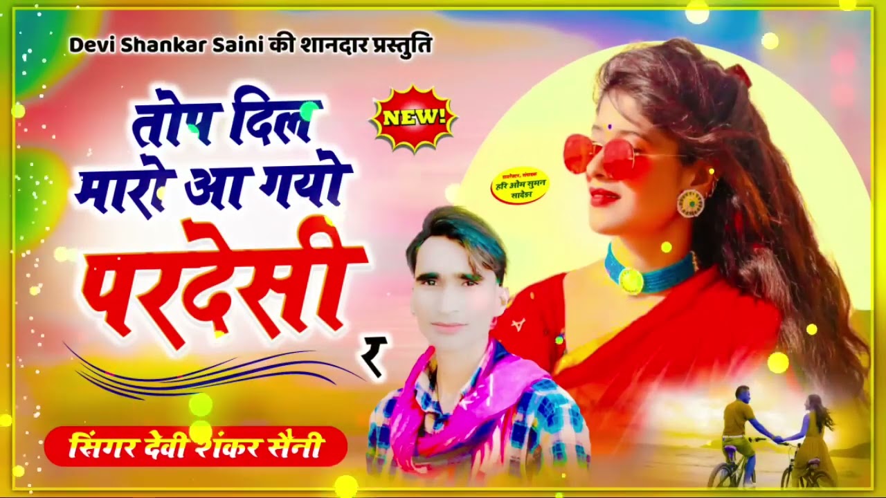 994 hit song                 devi shankar saini