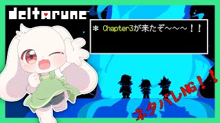【DELTARUNE】【ネタバレNG】Chapter3が来たぞ～～～！！【デルタルーン】【Chapter3】【うさぎVtuber】