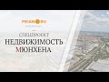 Недвижимость Мюнхена: цены и доходность