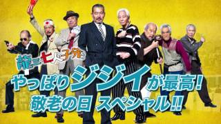 映画『龍三と七人の子分たち』敬老の日スペシャル動画