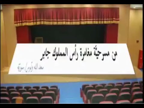 شرح وتحليل مسرحية مغامرة رأس المملوك جابر القسم الأدبي والشرعي توجيهي فلسطين  ايناس