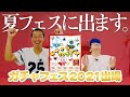 【ガチャフェス2021】クオリアが夏フェス初出場します！！