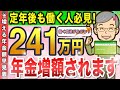 【最新】60歳以降働くと年金が241万円増える！早見表やシミュレーションを用いてわかりやすく解説！働き過ぎると年金がカットさせる注意点についても解説！【在職定時改定・在職老齢年金】