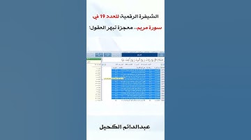 الشيفرة الرقمية للعدد 19 في سورة مريم  #الكحيل