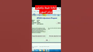 اعادة ضبط وتصفير برنتر ابسون سوريا 