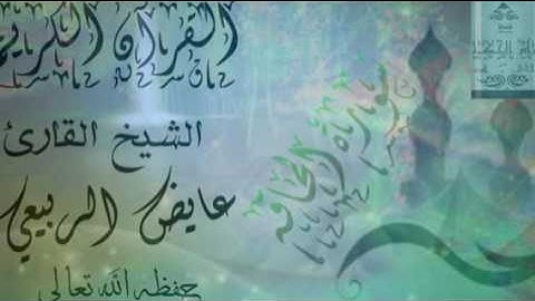 سورة الحاقه بصوت باكي للشيخ القارئ / عايض الربيعي  (حفظه الله تعالى )