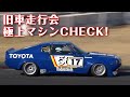 お目立ち 旧車 大好物 マナピー CHECK in 日産祭【新作】Nostalgic cars in Nissan Fes