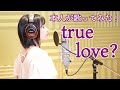 【本人が歌ってみた!】「true love?」(「くちびる白昼夢」c/w)【美郷あきのカレーランド】