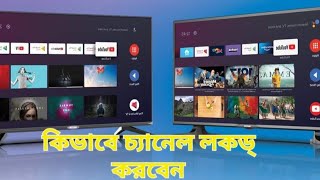 How to Locked Channel In Walton Android Tv| ওয়ালটন গুগল অ্যান্ড্রয়েড টিভিতে কিভাবে চ্যানেল লকড করবেন