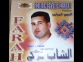 cheb farah allah ygaderni 3la nesyanek الله يقدرني على نسيانك