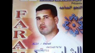 cheb farah allah ygaderni 3la nesyanek الله يقدرني على نسيانك