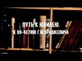 К 80-летию писателя-фантаста Геннадия Прашкевича. Белый мамонт