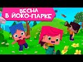 ЙОКО | Сборник Весна в Йоко-парке | Мультфильмы для детей