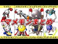 マメモン系まとめ解説【デジモン】【ゆっくり解説】