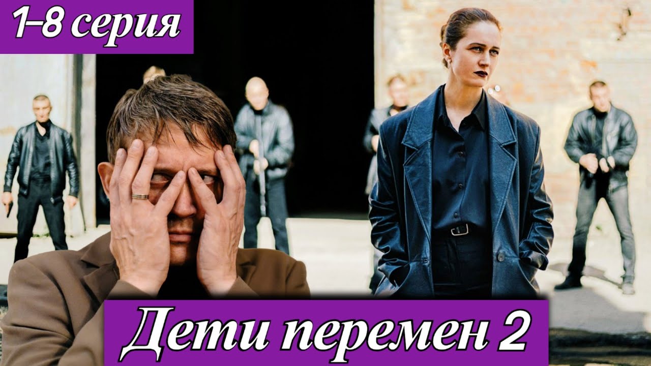 Дети перемен — 2 сезон (2025) 1-8 серия Виктория Исакова Премьера онлайн-кинотеатр START Wink анонс