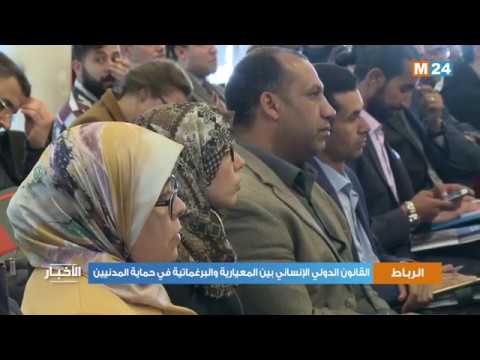 القانون الدولي الإنساني بين المعيارية والبرغماتية في حماية المدنيين