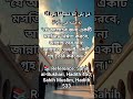 মসজিদ নির্মাণের ফজিলত :مَنْ بَنَى لِلَّهِ مَسْجِدًا بَنَى اللَّهُ لَهُ مِثْلَهُ فِي الْجَنَّةِ