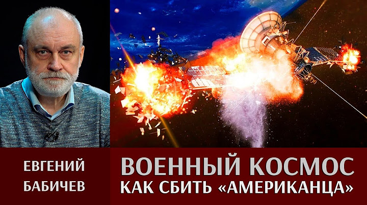 Евгений Бабичев. Военно-космическая деятельность. Противоспутниковое оружие СССР. Часть I.