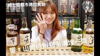 山崎、白州、知多溝埋一齊真係會變響？ | 日本威士忌都市傳說實驗 | ISE Liquor — 伊勢酒業