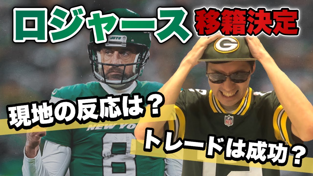 【NFL】アーロン・ロジャースがジェッツに移籍 現地の評価は?トレードは成功? YouTube
