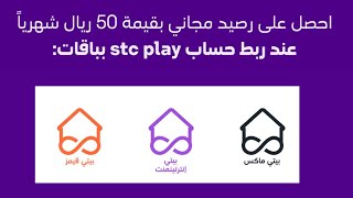 رصيد مجاني بقيمة 50 ريال شهريا من تطبيق stc play باقات بيتي