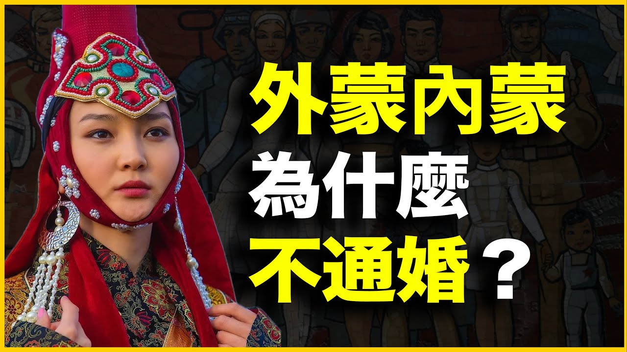 明明同文同种，为什么外蒙、内蒙却不通婚？我的亲身经历告诉你答案