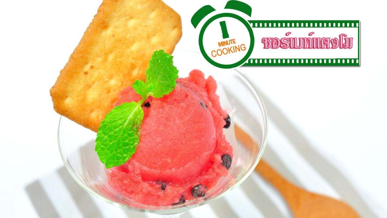 ซอร์เบท์แตงโม Watermelon Sorbet - 1 Minute Cooking