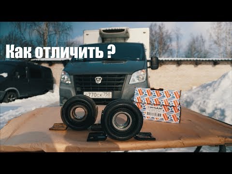 Беспредел на рынке запчастей! Подвесной подшипник Газель Некст Бизнес оригинал/подделка