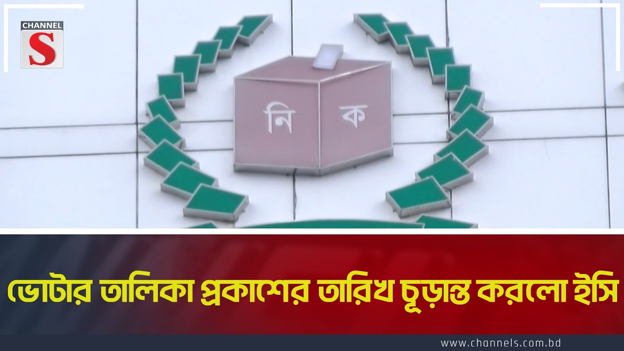 ভোটার তালিকা প্রকাশের তারিখ চূড়ান্ত করলো ইসি | EC | Channel S News Today