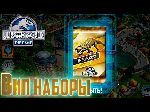 Видео: Два ВИП Набора Престозуха - Jurassic World The Game