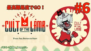 【Cult of the Lamb】最終ステージ…なのか？いよいよ終盤だぜぇい！【アルランディス/ホロスターズ】