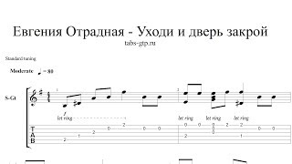 Евгения Отрадная - Уходи и дверь закрой - ноты для гитары табы аранжировка