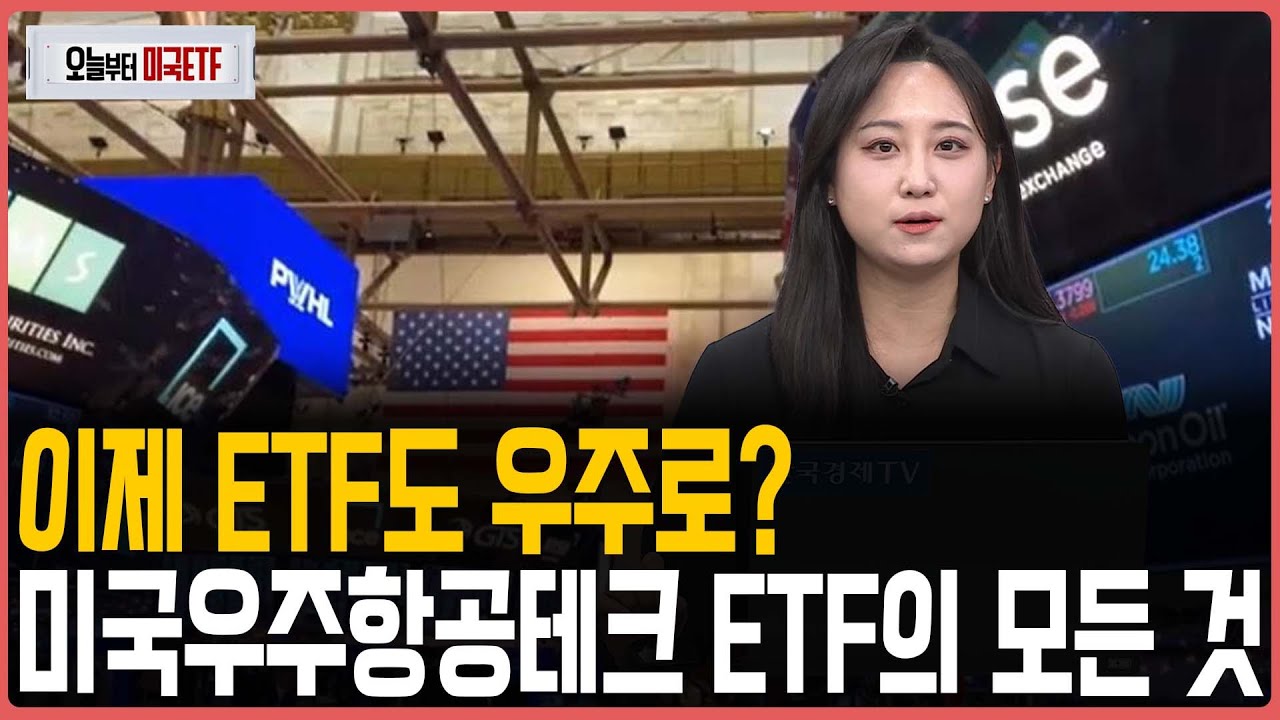 이제 ETF도 우주로? 미국우주항공테크 ETF의 모든 것ㅣ프리마켓온ㅣ오늘부터 미국ETFㅣ박현정ㅣ