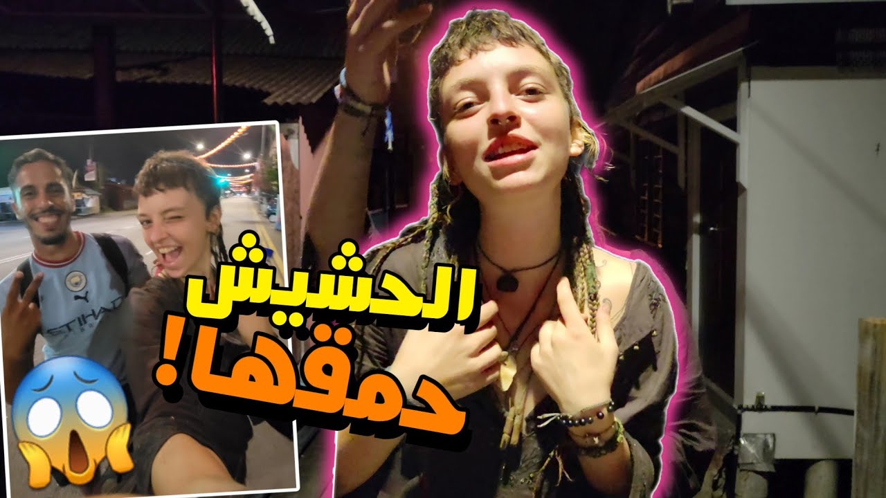 🚨الحشيش حمق فتاة إيرلاندية فالمغرب | كتمشي بالحفاء 😱