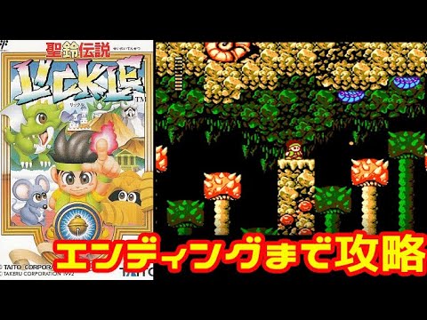 プレミアFC『聖鈴伝説リックル』エンディングまで攻略-1029本目【マルカツ!レトロゲーム】