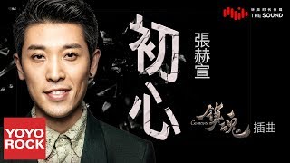 Video thumbnail of "張赫宣《初心 Hatsune》【網劇鎮魂插曲 Guardian | Trấn hồn OST】官方動態歌詞MV (無損高音質)"