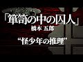 朗読：橋本五郎「箪笥の中の囚人」