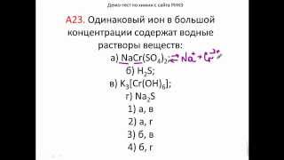 Тесты по химии. Электролитическая диссоциация. Тест А23  Демо тест с сайта РИКЗ(Видео-подготовка к ЦТ и ЕГЭ по химии http://www.yoursystemeducation.com Тест из группы в контакте http://vk.com/club57816852., 2015-03-22T14:41:30.000Z)