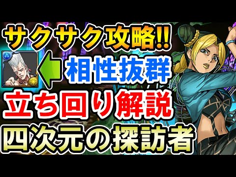 空条徐倫で四次元を安定サクサク攻略 立ち回り解説 四次元の探訪者 ジョジョコラボ パズドラ Youtube