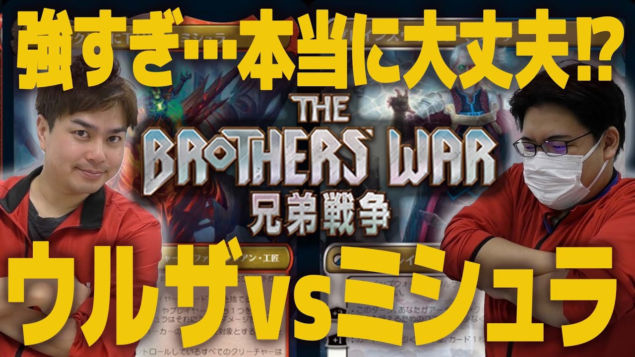 兄弟戦争】最速対戦！ウルザもミシュラも強すぎる…豪快なスタンダード