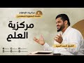 مركزيات الإصلاح ٠٦ مركزية العلم أحمد السيد 