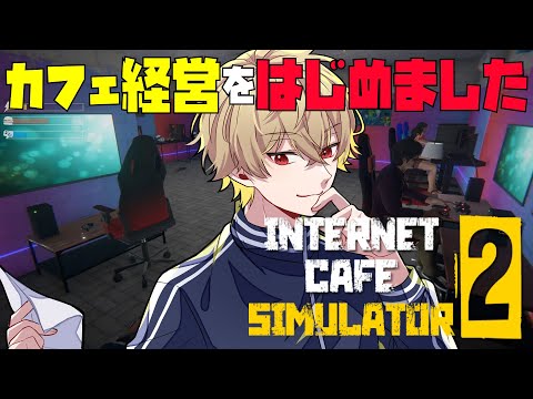 【ゲーム実況】開業しました【Internet Cafe Simulator 2】